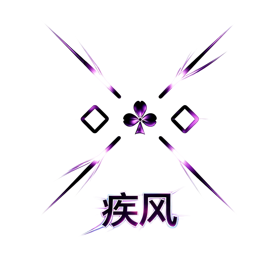 疾风丨JF 【萌新入门】